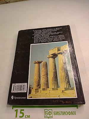 История древнего мира, 5 класс