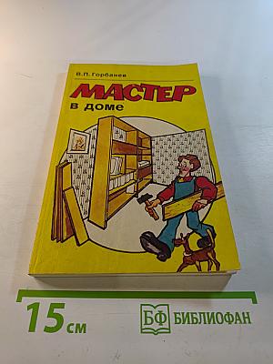 Мастер в доме