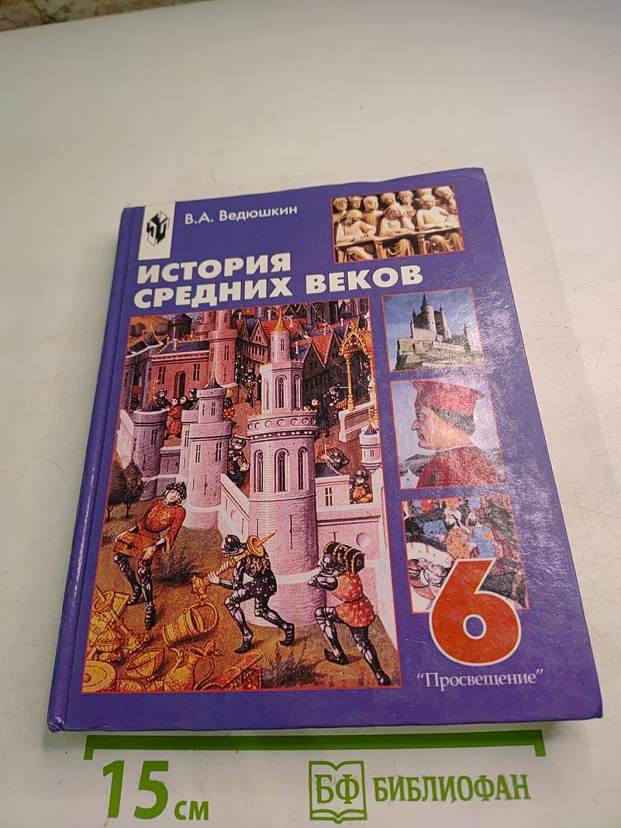 История Средних веков, 6 класс
