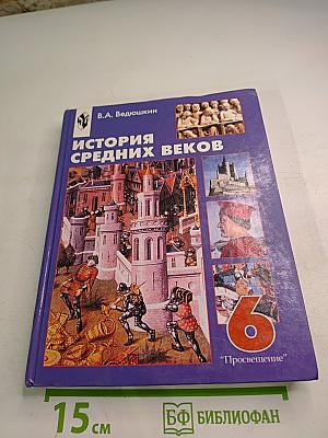 История Средних веков, 6 класс