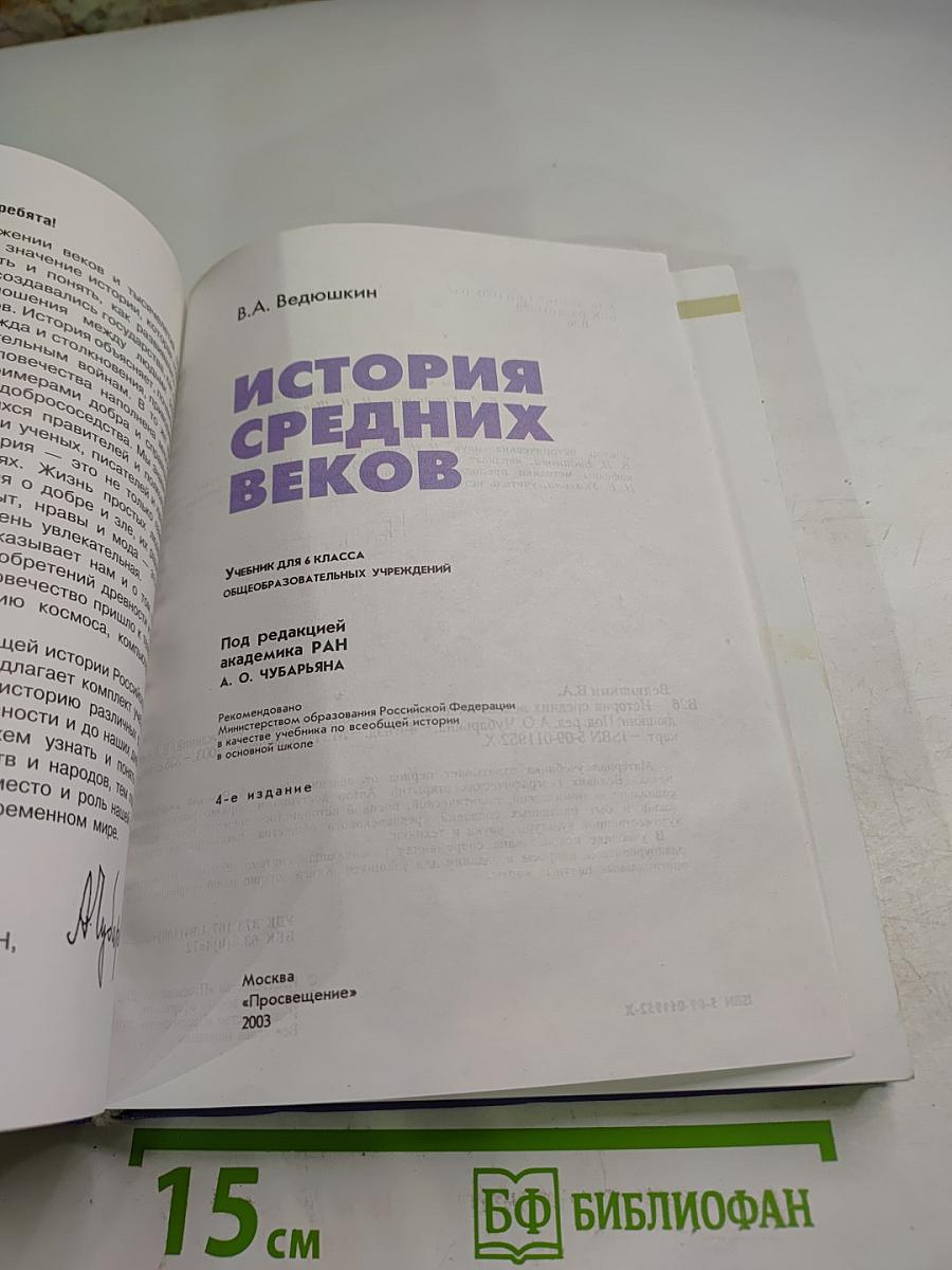 История Средних веков, 6 класс