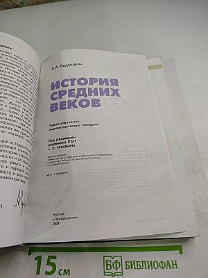 История Средних веков, 6 класс