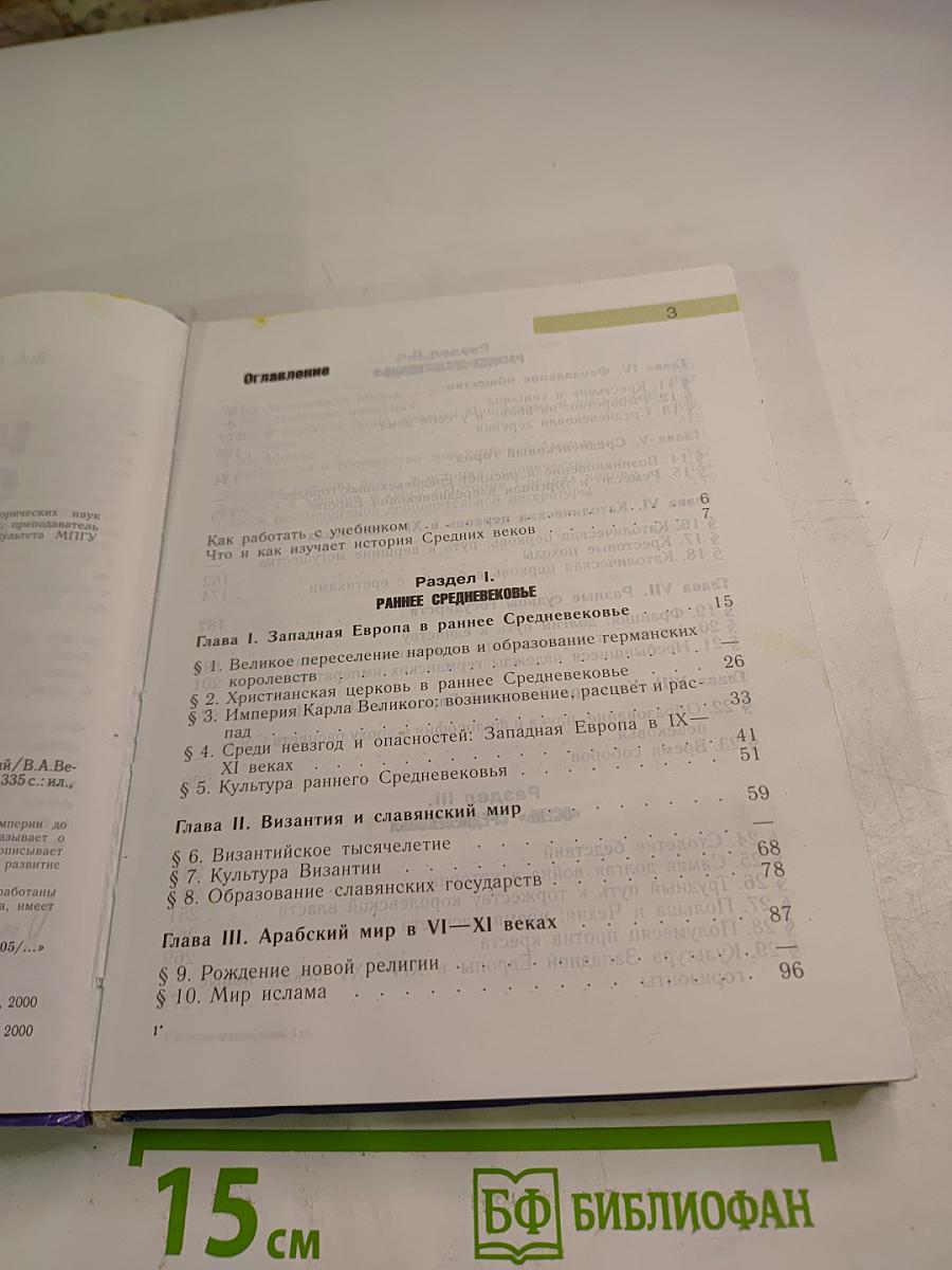 История Средних веков, 6 класс