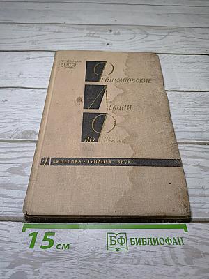 Фейнмановские лекции по физике. Выпуск 4: Кинетика. Теплота. Звук