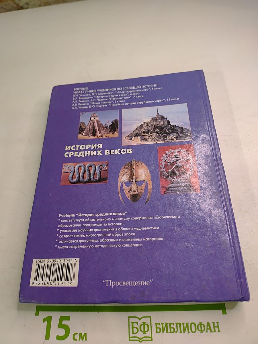 История Средних веков, 6 класс