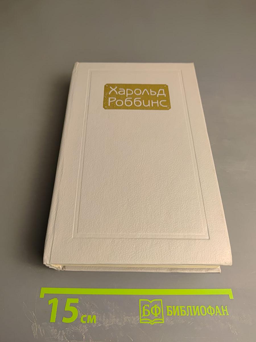 Харольд Роббинс. Том 3