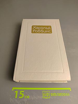 Харольд Роббинс. Том 3