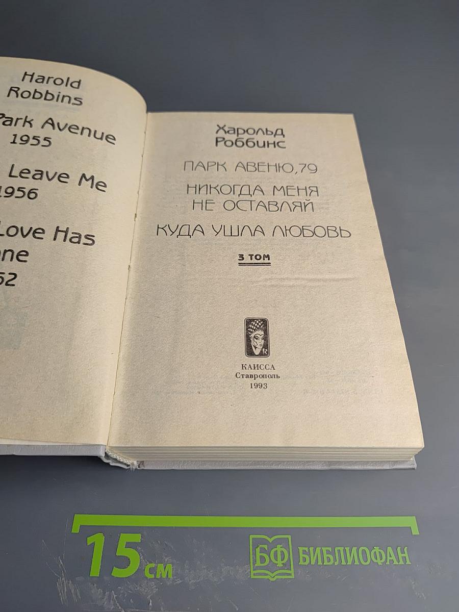 Харольд Роббинс. Том 3