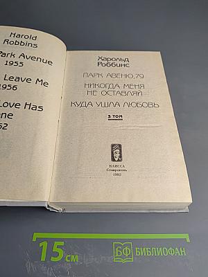 Харольд Роббинс. Том 3