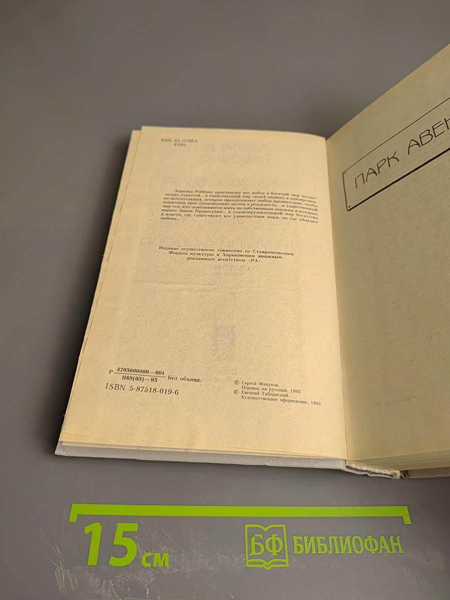 Харольд Роббинс. Том 3