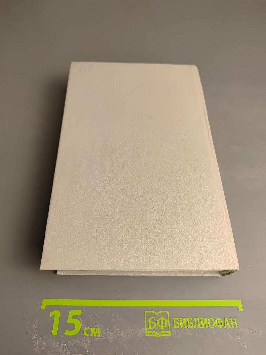 Харольд Роббинс. Том 3