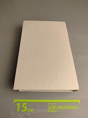 Харольд Роббинс. Том 3