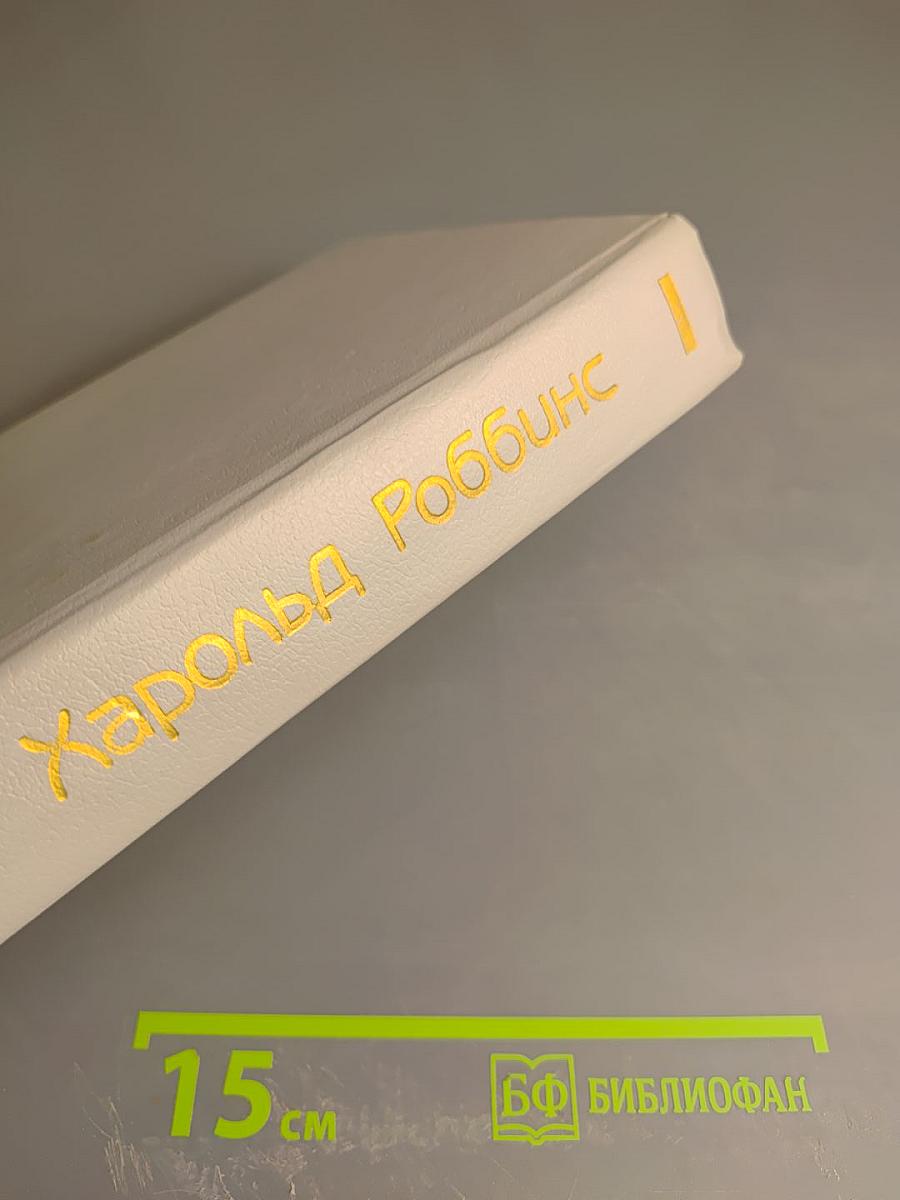 Харольд Роббинс. Том 3