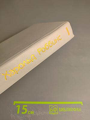Харольд Роббинс. Том 3