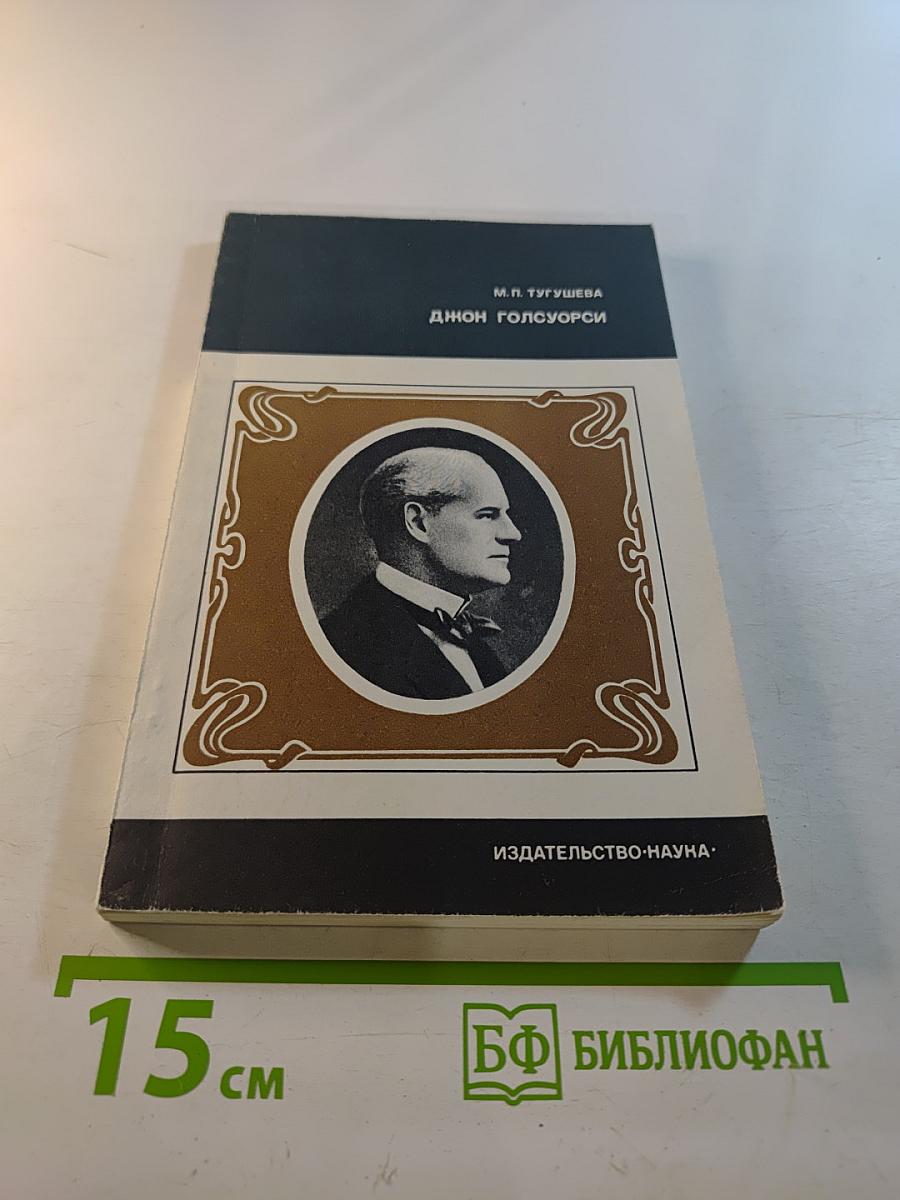 Джон Голсуорси: Жизнь и творчество