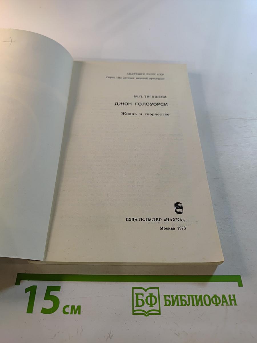 Джон Голсуорси: Жизнь и творчество