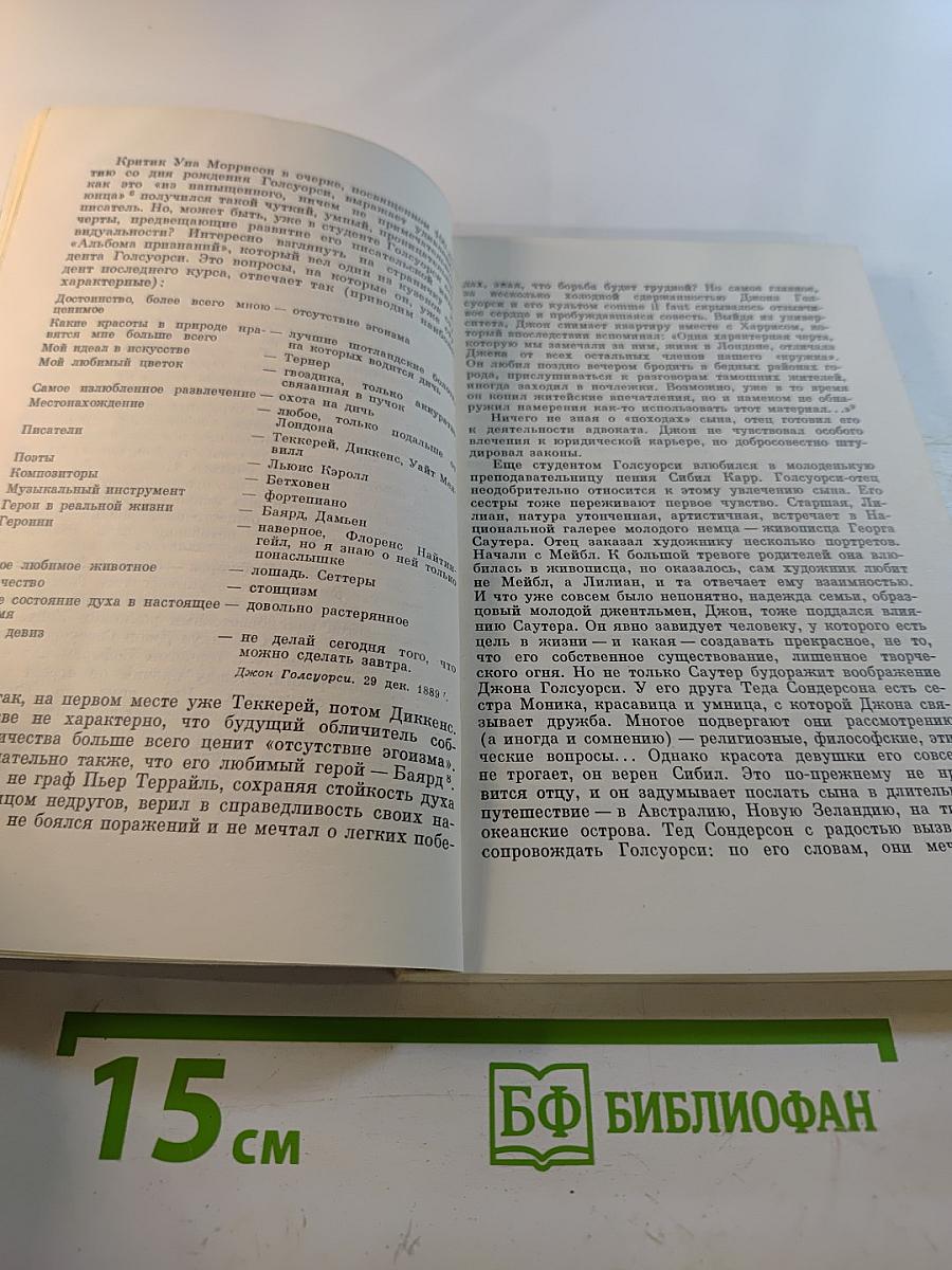Джон Голсуорси: Жизнь и творчество