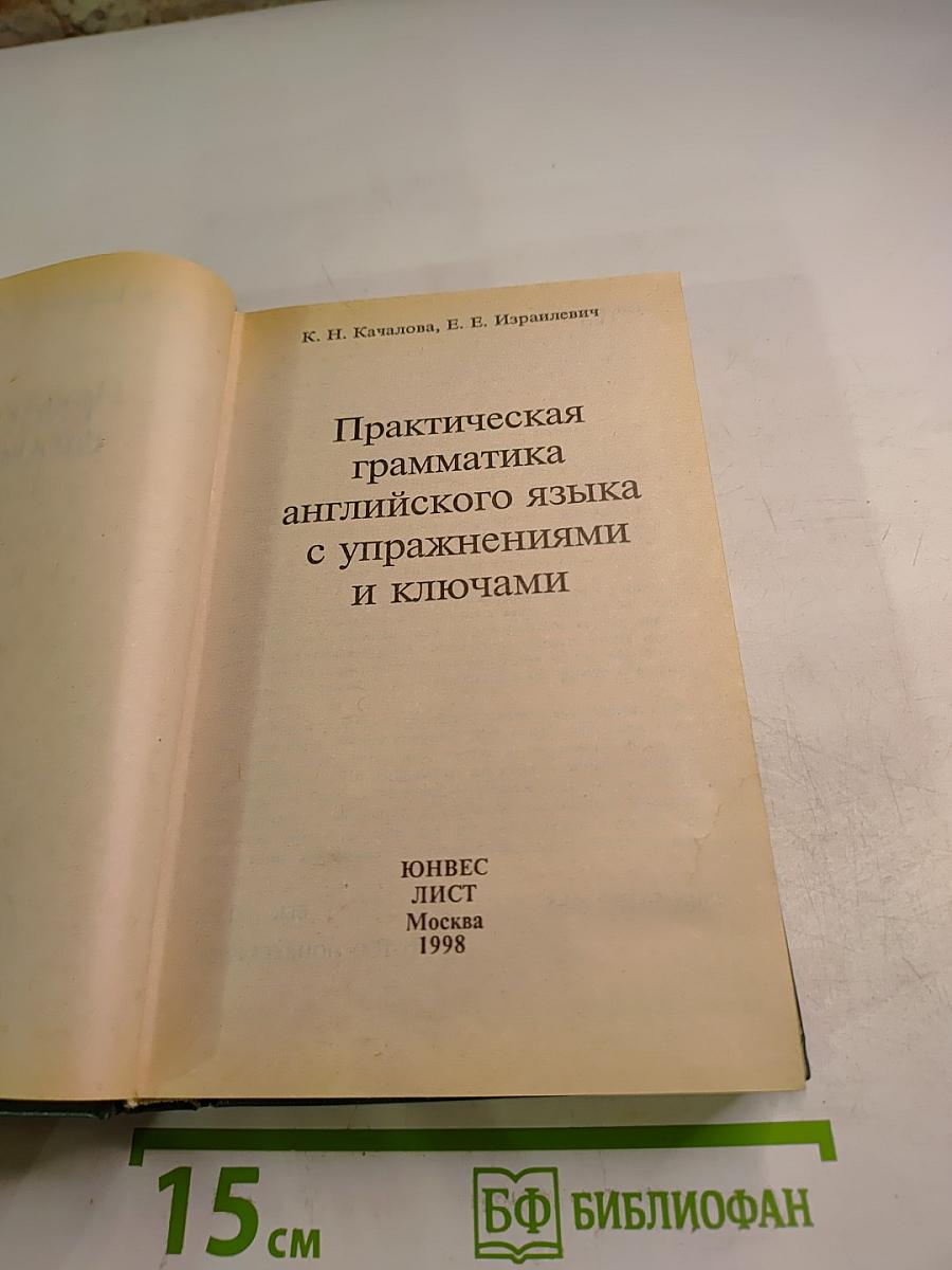 Практическая грамматика английского языка с упражнениями и ключами