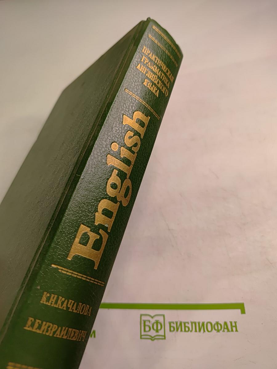 Практическая грамматика английского языка с упражнениями и ключами