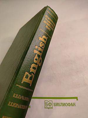 Практическая грамматика английского языка с упражнениями и ключами