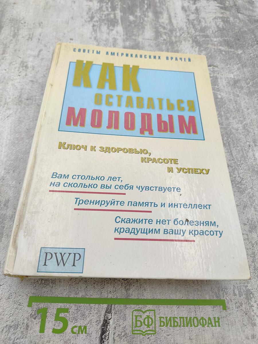 Как оставаться молодым