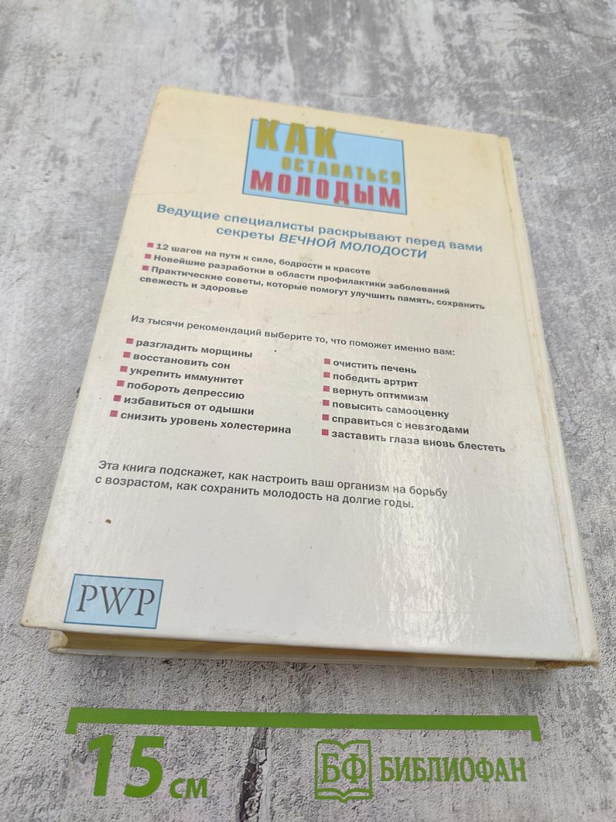 Как оставаться молодым