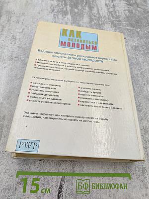 Как оставаться молодым