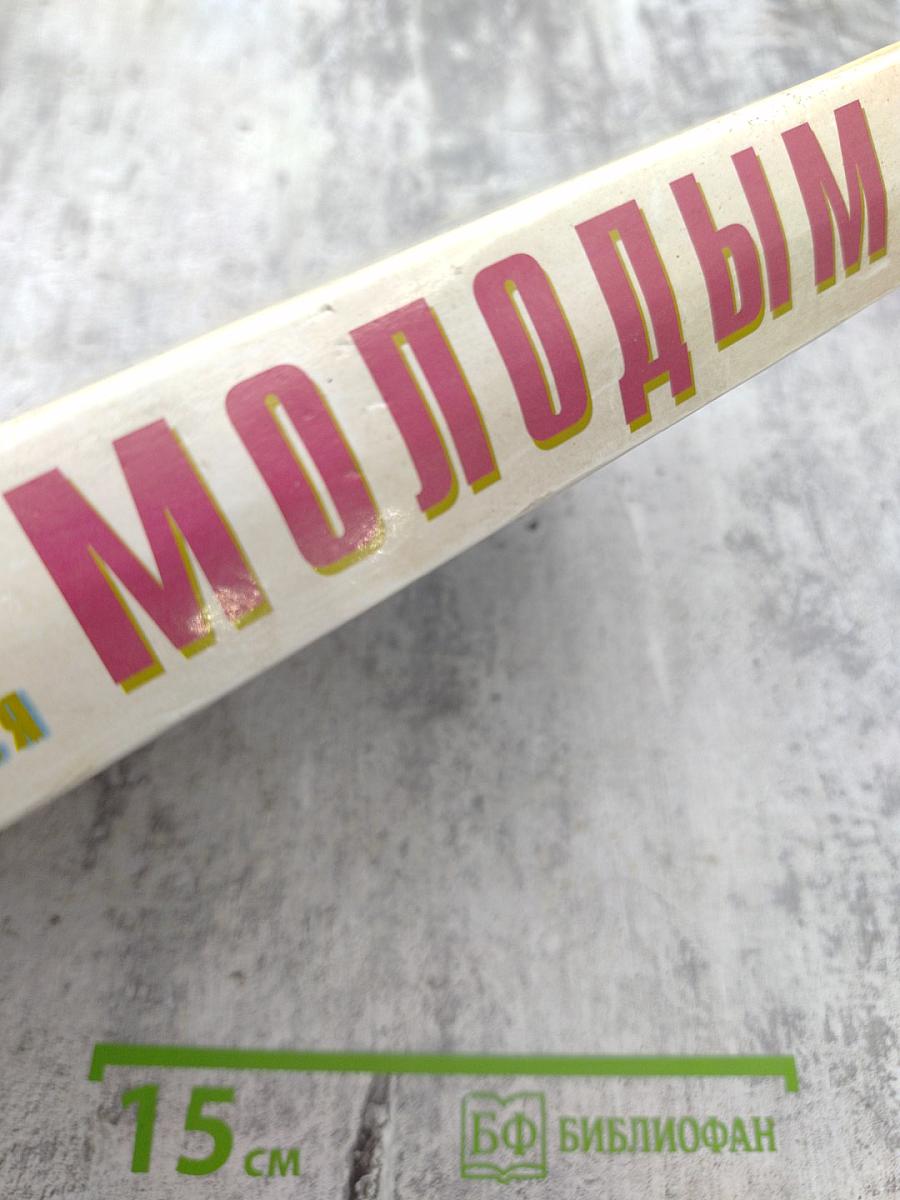 Как оставаться молодым