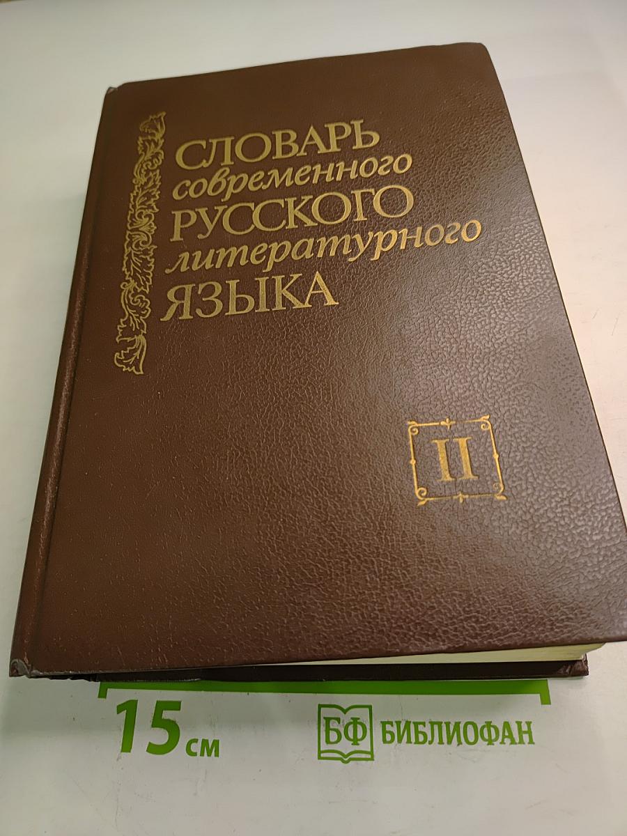 Словарь современного русского литературного языка Том II