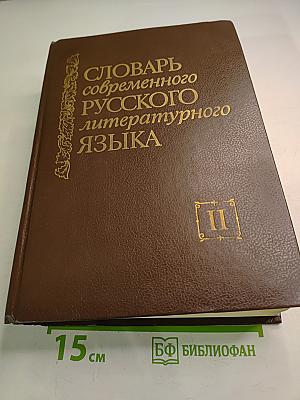 Словарь современного русского литературного языка Том II