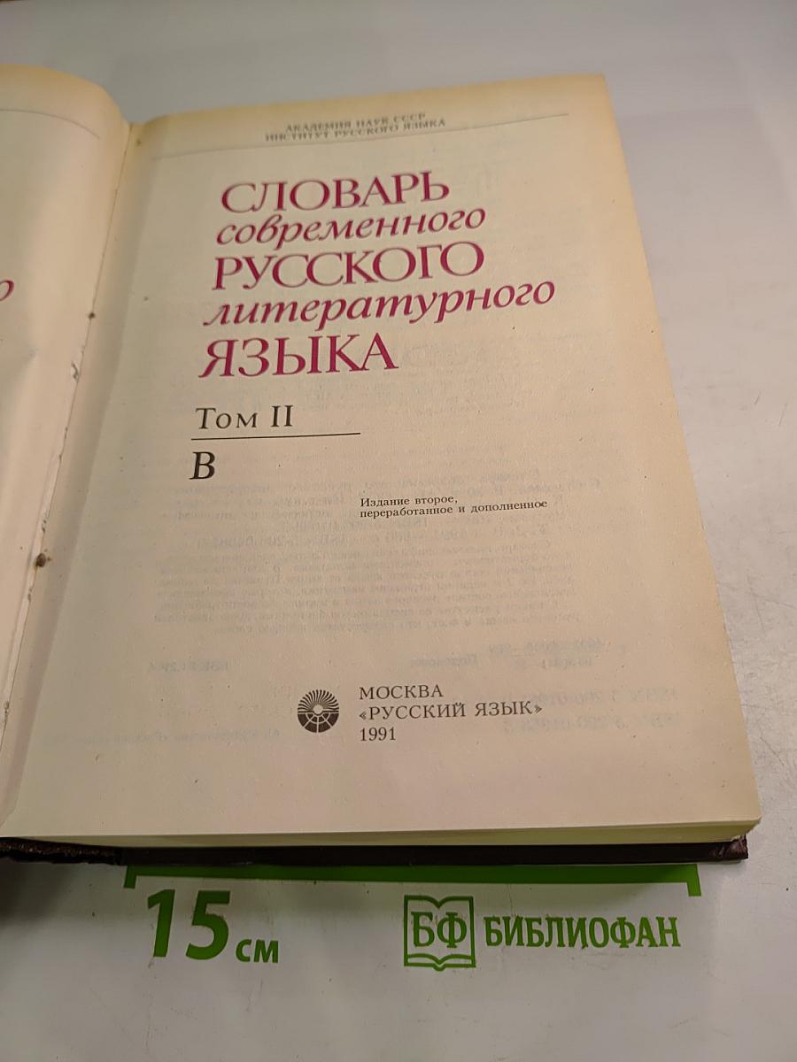 Словарь современного русского литературного языка Том II
