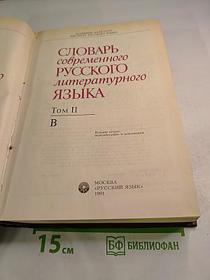 Словарь современного русского литературного языка Том II
