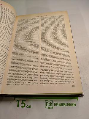 Словарь современного русского литературного языка Том II