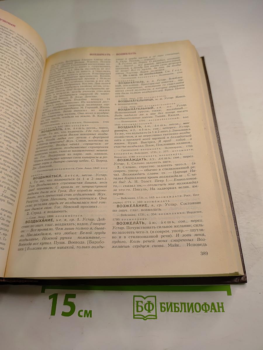 Словарь современного русского литературного языка Том II