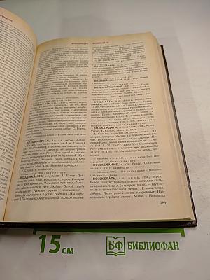 Словарь современного русского литературного языка Том II