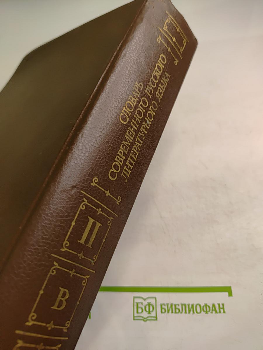 Словарь современного русского литературного языка Том II