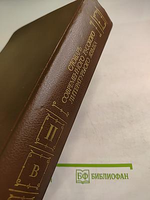 Словарь современного русского литературного языка Том II