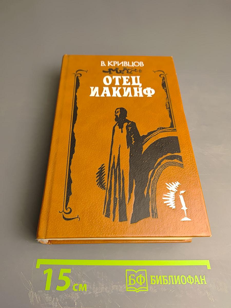 Отец Иакинф