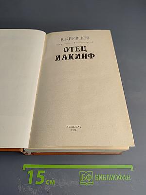 Отец Иакинф