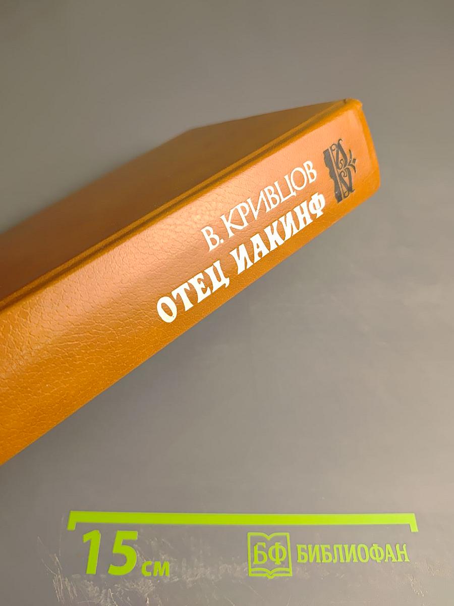 Отец Иакинф