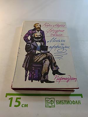 Мысли и афоризмы