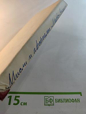 Мысли и афоризмы