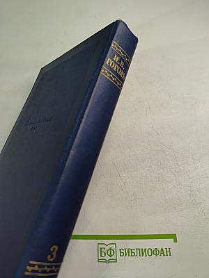 Повести. Том третий