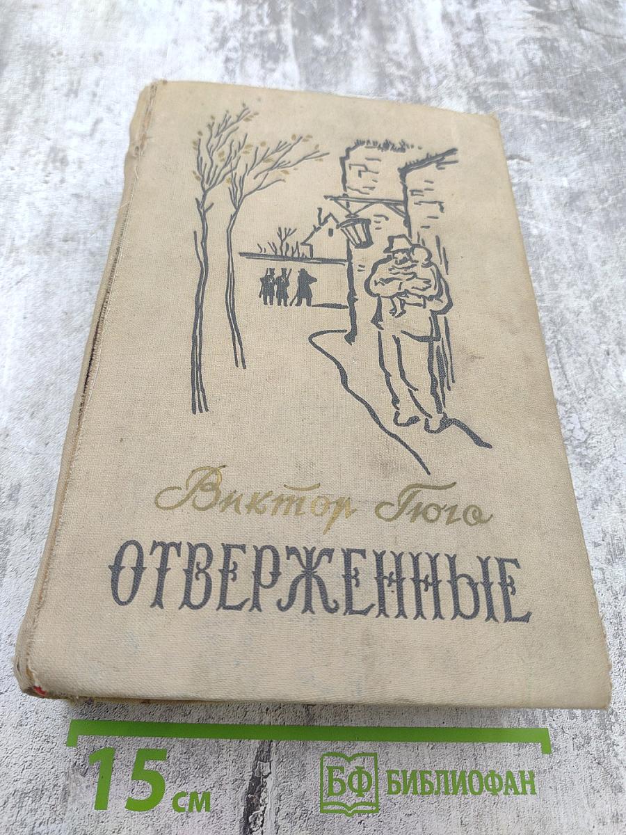 Отверженные