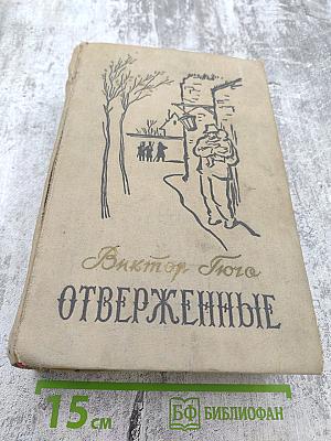 Отверженные