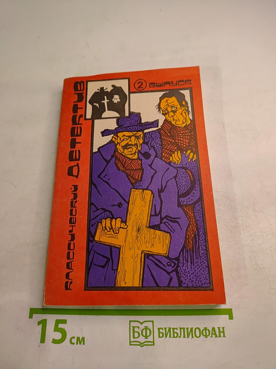 Классический детектив. 2 выпуск