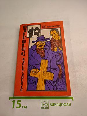 Классический детектив. 2 выпуск
