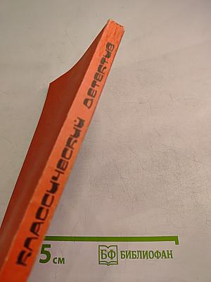 Классический детектив. 2 выпуск