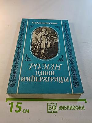 Роман одной императрицы