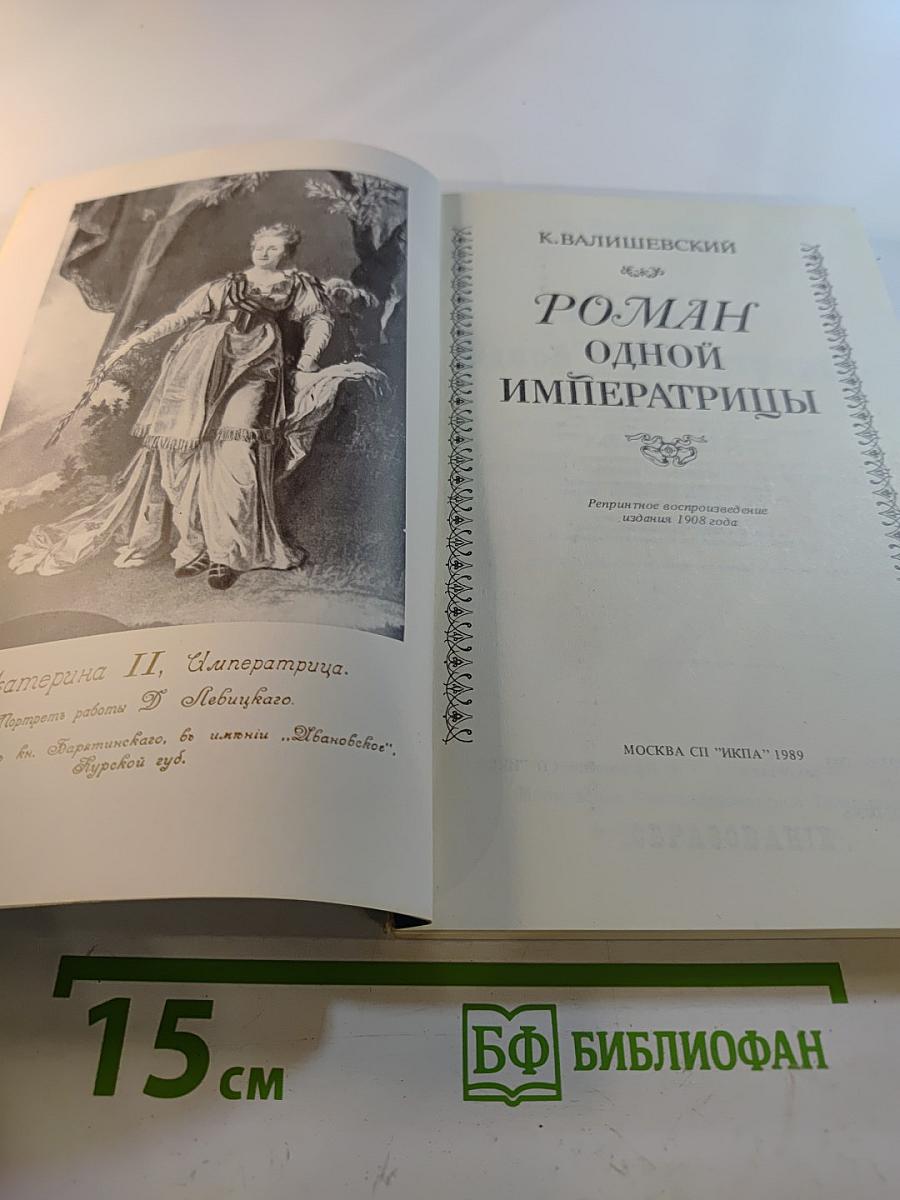 Роман одной императрицы